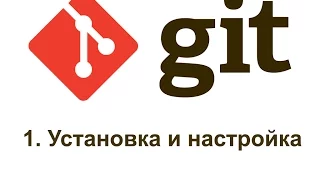 1 GIT установка и настройка