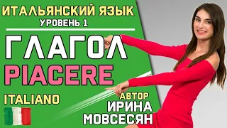 13 Итальянский: Глагол PIACERE. ( Ирина ШИ )