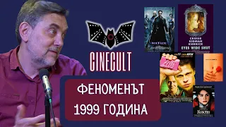 Феноменът 1999 година🎦  (Разговор за съвременно кино с Красимир Кастелов) : Списание Cinecult