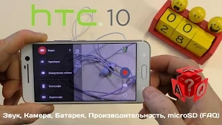 Обзор HTC 10: Звук, Камера, Батарея, Производительность, microSD (FAQ)