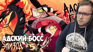 АДСКИЙ БОСС 1 СЕЗОН 5 СЕРИЯ РЕАКЦИЯ / REACTION HELLUVA BOSS 1 SEASON 5 EP