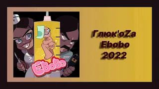 🎧 Новая песня Глюк'oZa - Ebobo (Новинка 2022)