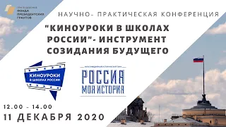 Научно-практическая конференция "Киноуроки в школах России» - инструмент созидания будущего".