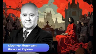 Мариуш Машкевич о войне, двойных стандартах и международном праве