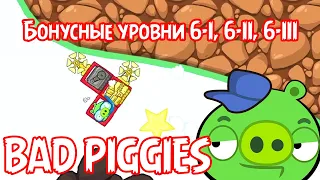 Bad PIGGIES - прохожу бонусные уровни 6-I, 6-II, 6-III | Играем и болтаем!