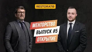 МЕНТОРСТВО ДИМЫ БОРИСОВА | ВЫПУСК #5 - ОТКРЫТИЕ