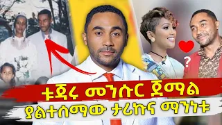 መንሱር ጀማል የሃብት መጠን ፣ የፍቅር ህይወትና ክህደት፣ የልመና ህይወት Mensur Jemal | Seifu on EBS | Ethiopia