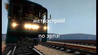 garry"s mod метрострой: по эрпэ! на карте: b50! сломал поезд!