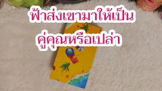 Random ฟ้าส่งเขาให้มาเป็นคู่คุณหรือเปล่า 😇🥰#ดูดวงความรัก #ดูดวง #ดูไพ่ยิปซี #tarotreading #tarot