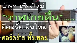 สอนกีต้าร์  วาฬเกยตื้น  คอร์ดง่าย มากๆ มือใหม่ ตีคอร์ด - น้าจร เชียงใหม่  (GUNGUN) Cover