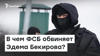 Задержание на границе.  В чем ФСБ обвиняет активиста Эдема Бекирова? | Радио Крым.Реалии