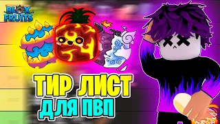 ЛУЧШИЕ ФРУКТЫ ДЛЯ ПВП В БЛОКС ФРУТС! ТОП ФРУКТОВ 🤩Тир лист фруктов update 20 blox fruits