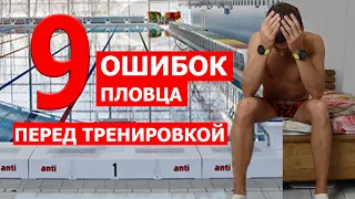 Худшее что можно сделать перед плаванием| Ошибки пловца