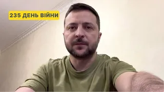 235 день війни. Звернення Володимира Зеленського до українців