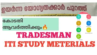 PSC  TRADESMAN EXAM STUDY METERIALS?/ITI സിലബസ് പഠിച്ചിട്ട് POLYTECHNIC/ B TECH കാർ പുറത്ത് ആകുമോ?