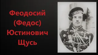 Феодосий (Федос) Юстинович Щусь