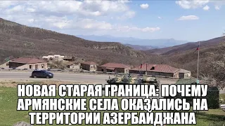 Новая старая граница: почему армянские села оказались на территории Азербайджана ?