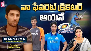 Cricketer Tilak Varma Exclusive Interview | Tilak Varma About His Favourite Cricketer | SumanTV