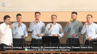 Пойте Господу / Песня