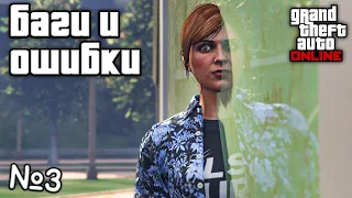 Странные баги и ошибки в GTA Online №3