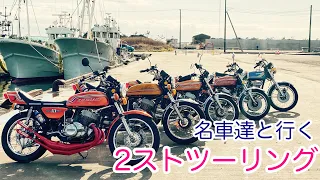 【トリプルの咆哮】伝説の名車達と２ストツーリング♪  シビれる音を聴き比べてみた 750SS KH400 GT380 250SS