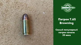 Пaтрон 7.65 Browning