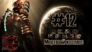 Dead Space #12 - Мертвый космос (Финал) (Прохождение игры на Русском (Без комментариев))