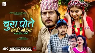 Prakash Parajuli New Song "CHURA POTE SARI BOKERA" By  Shanti Shree Pariyar,Puspa | Garima, Niks