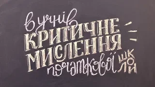 Практичні прийоми розвитку навичок критичного мислення в учнів початкової школи