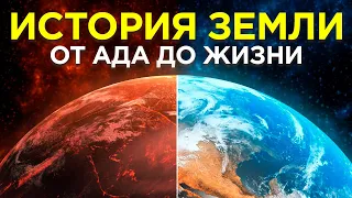 Вся история Земли за 17 минут!