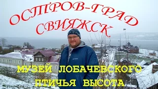 Поездка на остров-град Свияжск, музей Лобачевского и птичью высоту в Козловке.