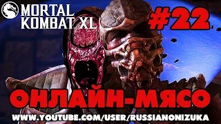 ОНЛАЙН МЯСО - Mortal Kombat XL #22 - ЗАДРОТСКИЙ АППЕРКОТ