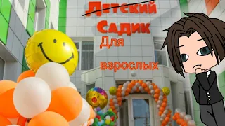 | Уральские пельмени | Детский сад для взрослых | Gacha Life |