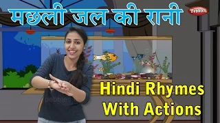 Machli Jal Ki Rani Hai With Actions | Hindi Rhymes For Kids With Actions | Hindi Action Songs