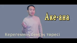 Бұл әнді тыңдай бергің келеді Аманкелді Сатиев Аке-Ана