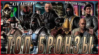 ТОП самых лучших бронзовых  персонажей в игре  Мортал Комбат мобайл (Mortal Kombat mobile)