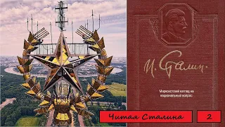 Читая Сталина. том 2. Марксистский взгляд на национальный вопрос