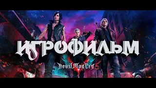 Devil May Cry 5 | ИГРОФИЛЬМ Русские субтитры Весь сюжет