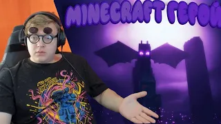 Пятёрка Слушает Minecraft Герой.