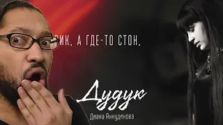 Duduk – Diana Ankudinova (Official lyrics video)