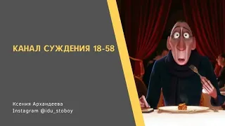 Канал Суждения 18-58 Дизайн человека