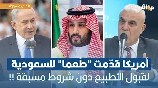 العميد توفيق ديدي: أمريكا قدّمت "طُعما" للسعودية لقبول التطبيع دون شروط مسبقة !!