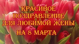 Красивое поздравление любимой жены с 8 марта!