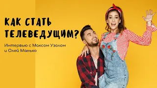 Закулисье ТВ. КАК СТАТЬ ТЕЛЕВЕДУЩИМ? Макс Узол и Оля Манько. Часть первая |The Little Journalist