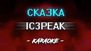 IC3PEAK - Сказка (Караоке)