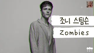 좀비들을 조심해 🧟 [가사 번역] 조니 스팀슨 (Johnny Stimson) - Zombies