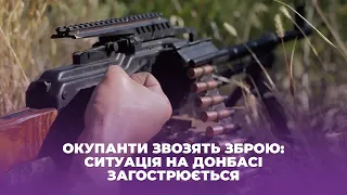 Окупанти звозять зброю: ситуація на Донбасі загострюється