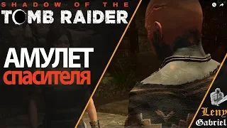 Shadow of the Tomb Raider прохождение - Амулет спасителя