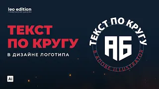 Как в ИЛЛЮСТРАТОРЕ сделать ТЕКСТ ПО КРУГУ | Adobe Illustrator урок для начинающих