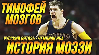 ТИМОФЕЙ МОЗГОВ - ИГРА С ЛЕБРОНОМ И ЧЕМПИОНСТВО НБА! ИСТОРИЯ МОЗГОВА! #нба #мозгов #кавс #лейкерс